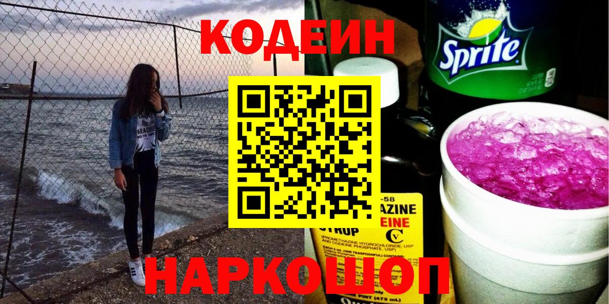 Codein Purple Drank  Кодеиновый сироп Lean напиток Lean (лин)  Вход с VPN  Кольчугино 